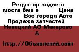 Редуктор заднего моста бмв е34, 2.0 › Цена ­ 3 500 - Все города Авто » Продажа запчастей   . Ненецкий АО,Макарово д.